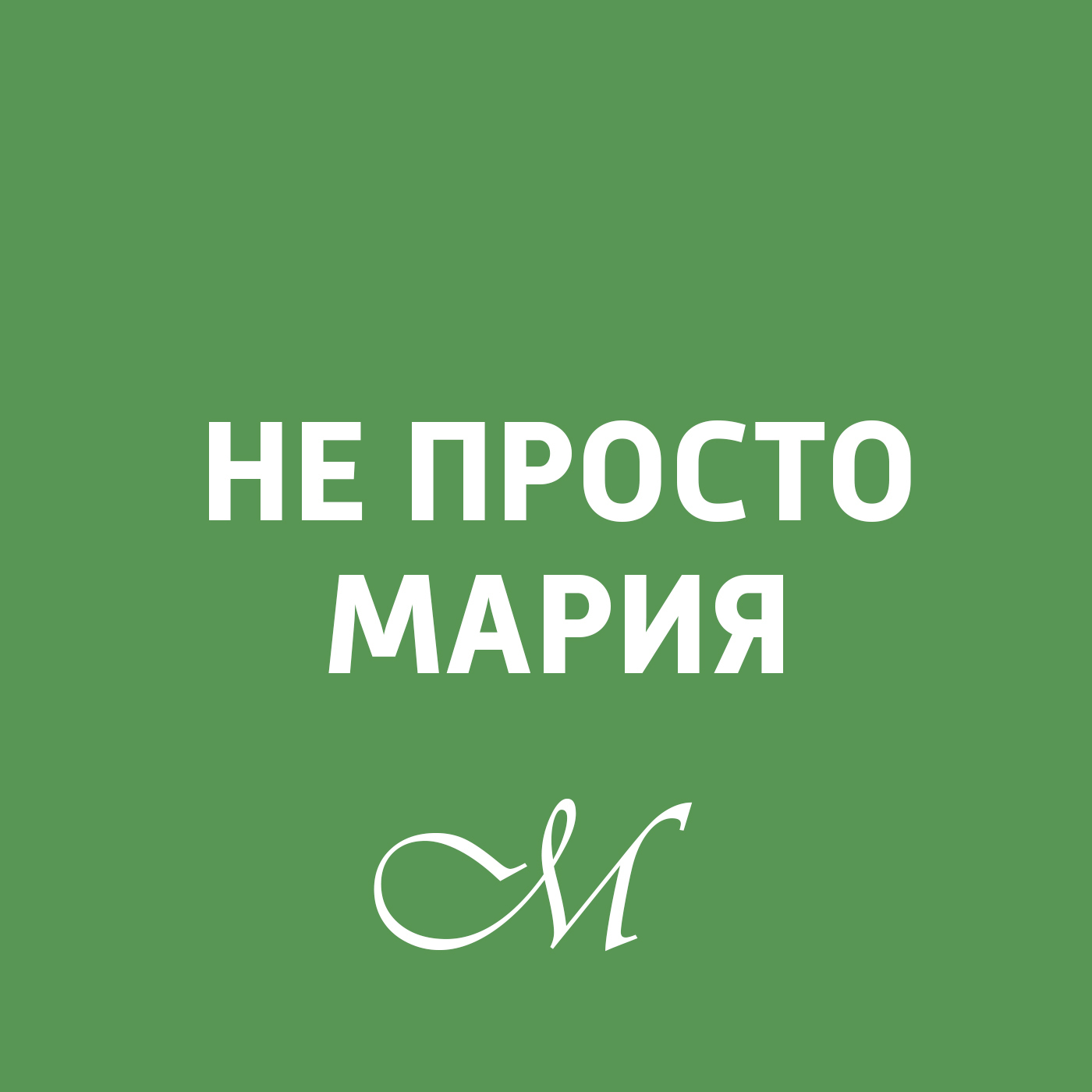 Не просто Мария Картинка