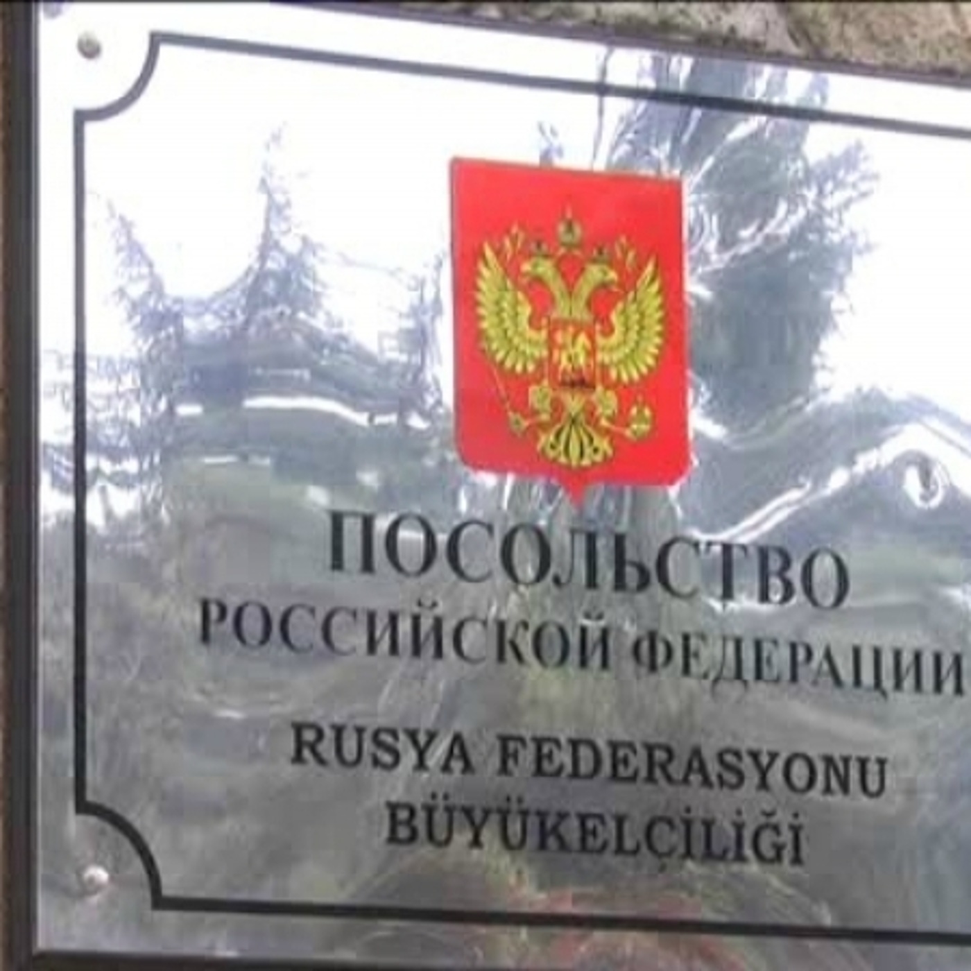 Российское посольство в турции