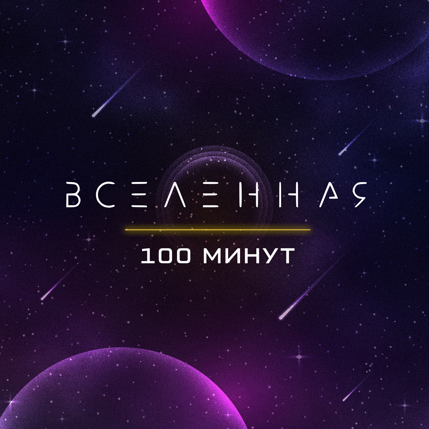100 минут о Вселенной Картинка