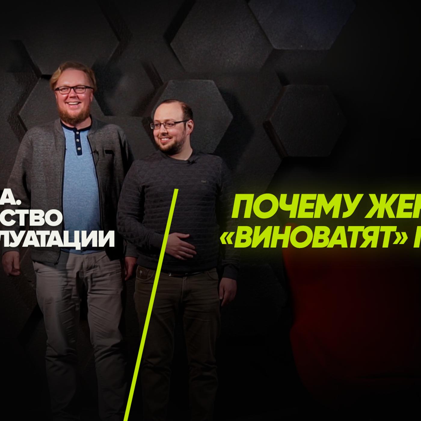 Почему женщины "виноватят" мужчин?