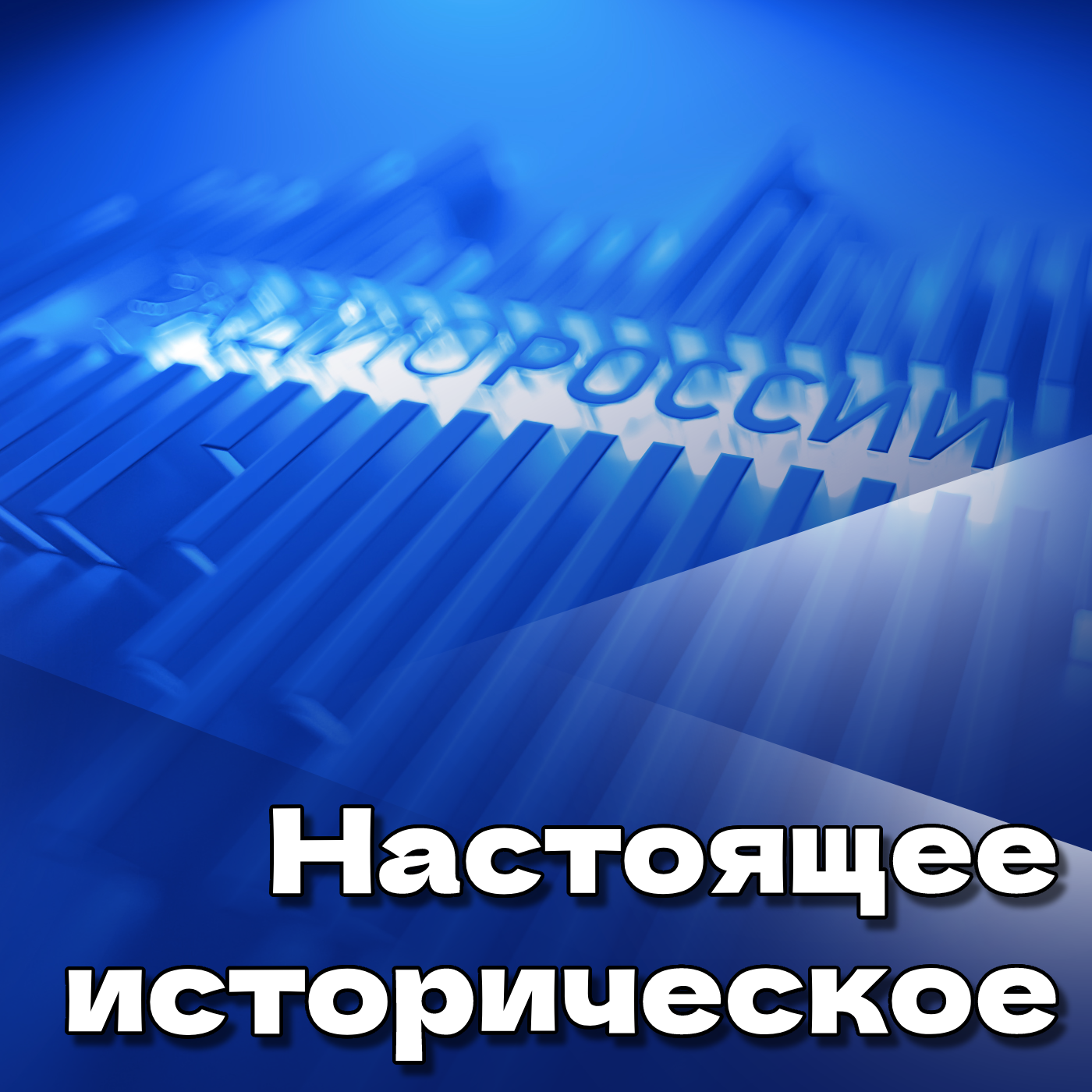 Настоящее историческое (Praesens historicum) Картинка