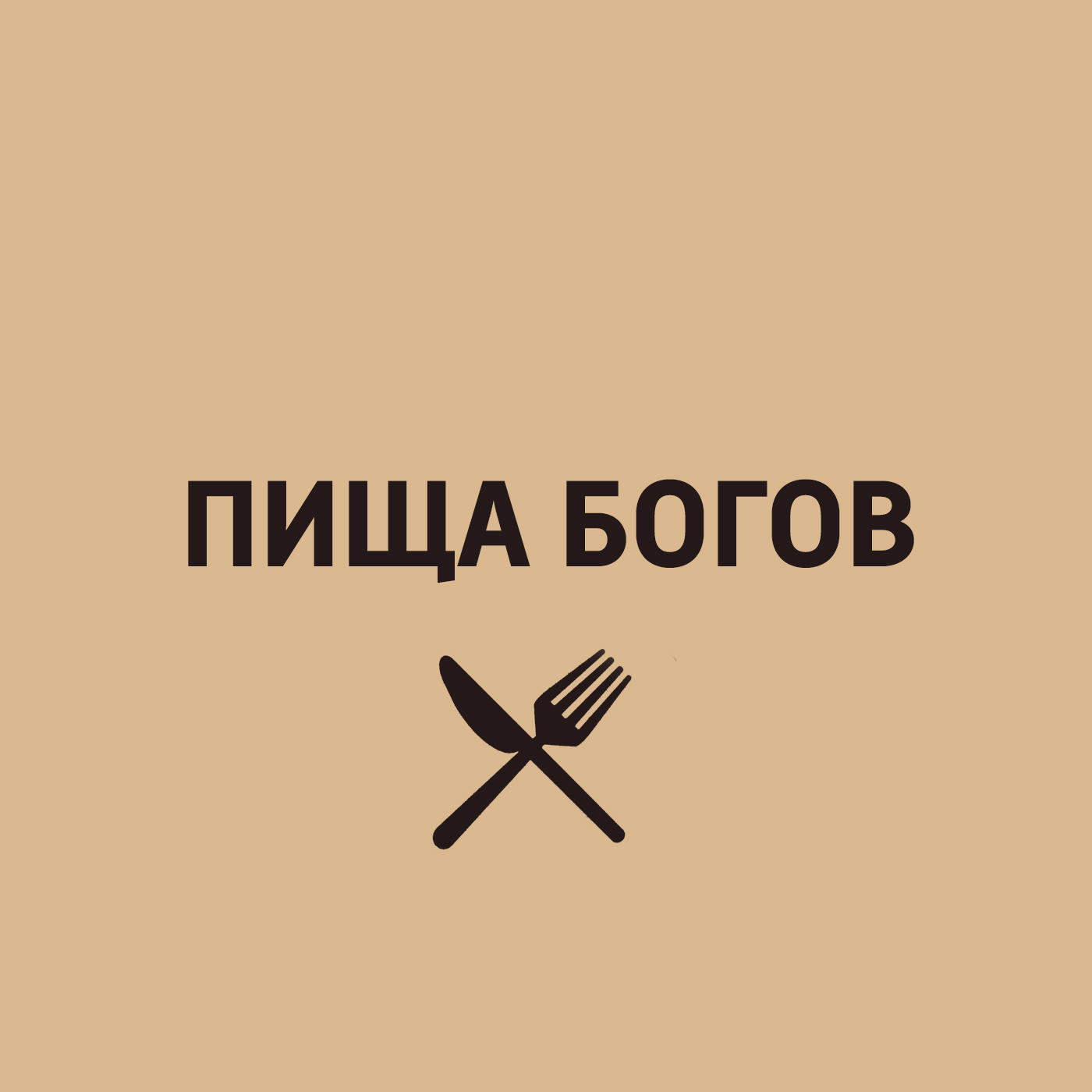 Пища богов питание. Еда богов. Еда богов. Еда богов. Стикер с богом.