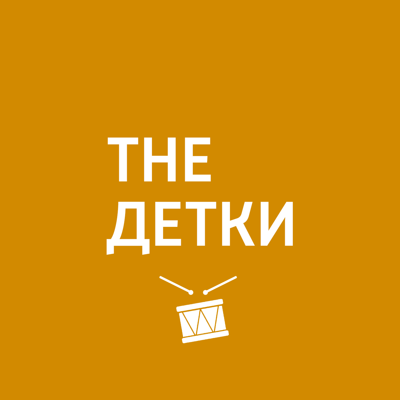 The Детки