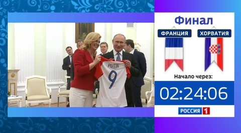 Президент Хорватии вручила Владимиру Путину футболку своей сборной