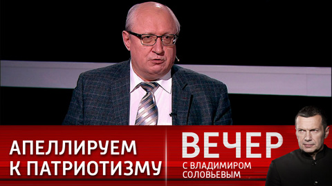 Вечер с Владимиром Соловьевым. Эксперт: воспитание патриотизма сегодня требует новых идеалов