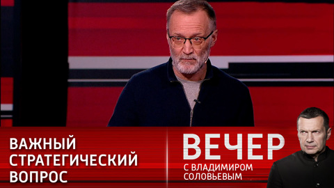 Вечер с Владимиром Соловьевым. Михеев: для России сегодня вопрос образования важнее, чем вооружения