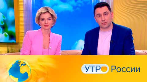 Утро России. Эфир от 15.04.2021 (09:30) 