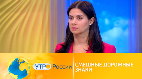 Утро России. Дорожные знаки судьбы: неожиданные последствия