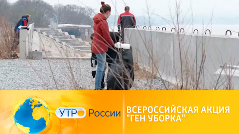 Утро России. Нацпроект "Экология": всероссийская акция "ГЕН уборка"