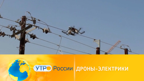 Утро России. Дроны-электрики: новые разработки российских ученых