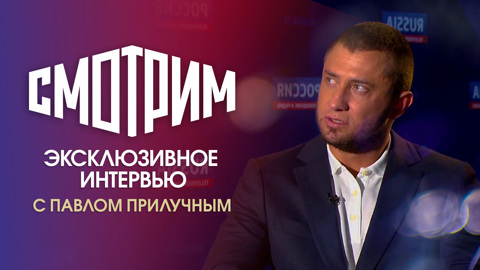 Павел Прилучный: "Девятаев – это супергерой советского времени"