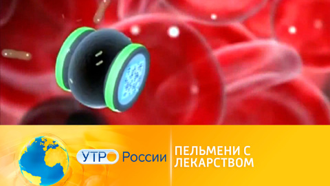 Утро России. Пельмени с лекарством