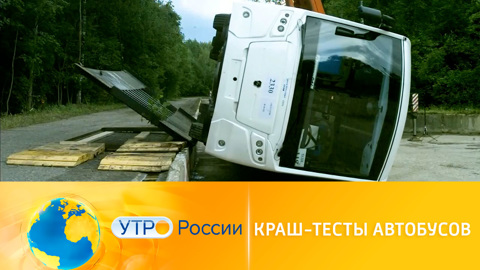 Утро России. Краш-тесты автобусов