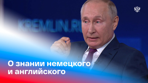 Прямая линия с Владимиром Путиным. Владимир Путин рассказал о проблемах с иностранными языками