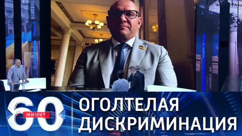 60 минут. Депутат Рады: закон о коренных народах является дискриминационным