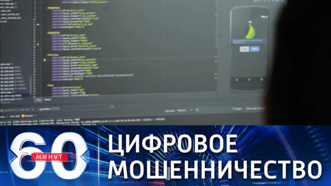 60 минут. Как нас дурят