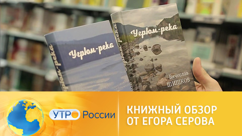 Утро России. Книжный обзор от Егора Серова