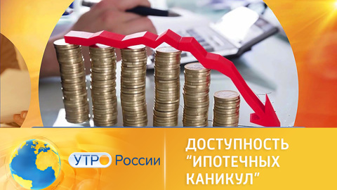 Утро России. Ипотечные каникулы для самозанятых и ИП