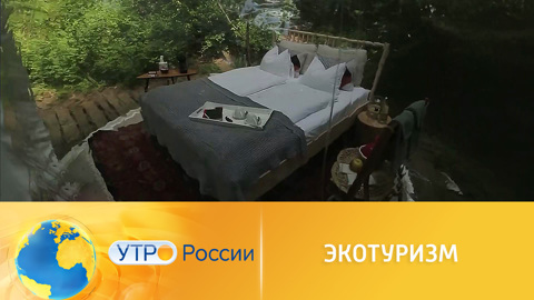 Утро России. В Швейцарии активно развивается экотуризм