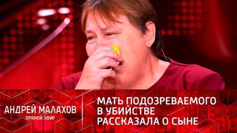 Андрей Малахов. Прямой эфир. Родственники убитого инвалида и задержанного депутата впервые встретились