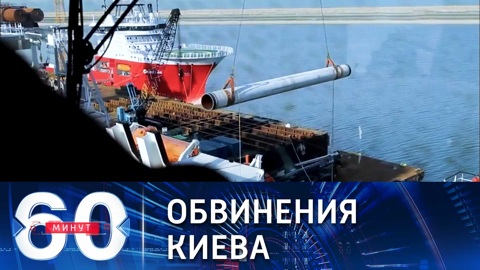 60 минут. Премьер Украины обвинил "Газпром" в росте цен на газ