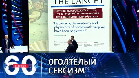 60 минут. Журнал Lancet назвал женщин «телами с вагинами»