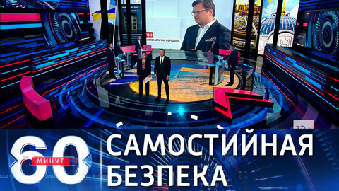 60 минут. Глава МИД Украины о расширении инфраструктуры НАТО в стране