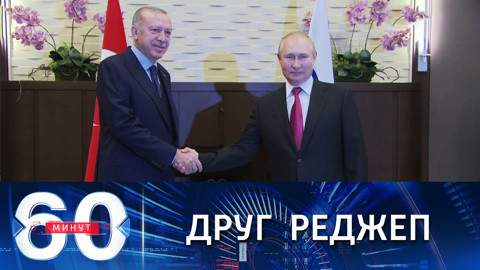 60 минут. Путин дружески приветствовал Эрдогана. Эфир от 29.09.2021 (18:40)