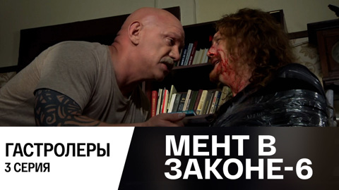 Законе 6 11. Законе 6 11. Законе 6 11. Законе 6 11. Мент в законе 1 часть.