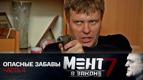 Закон опасные. Мент в законе опасные забавы сериал.