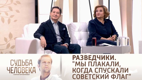 Судьба человека с Борисом Корчевниковым. Эфир от 20.12.2021. Разведчики