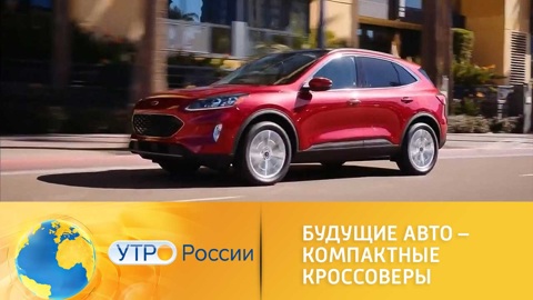 Утро России. Премьеры в классе компактных кроссоверов