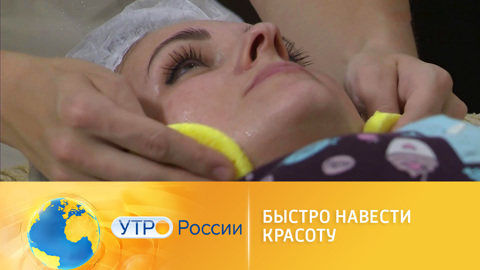 Утро России. Как быстро перед праздниками навести красоту