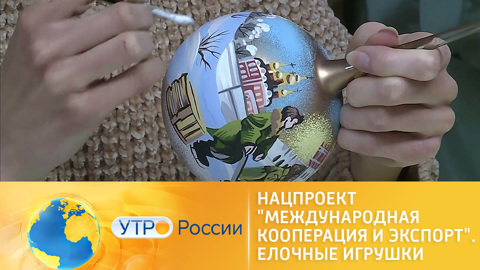 Утро России. Нацпроект "Международная кооперация и экспорт". Елочные игрушки