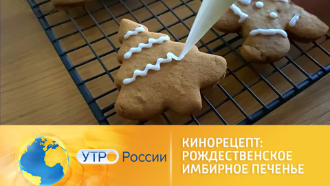 Утро России. Готовим имбирное печенье из фильма "Корона на Рождество"