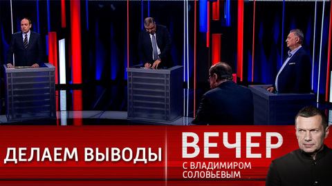 Вечер с Владимиром Соловьевым. Пылающий Казахстан: причины и прогнозы