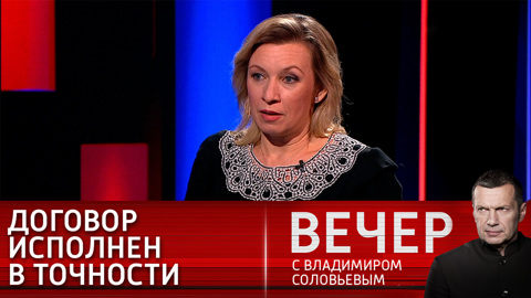 Вечер с Владимиром Соловьевым. Захарова напомнила основные положения Договора о коллективной безопасности