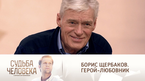 Судьба человека с Борисом Корчевниковым. Эфир от 11.01.2022. Борис Щербаков