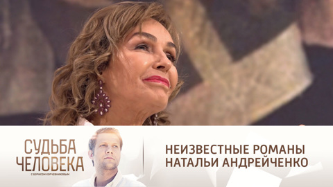 Судьба человека с Борисом Корчевниковым. Эфир от 12.01.2022. Наталья Андрейченко