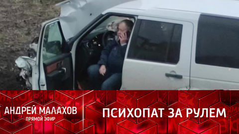 Андрей Малахов. Прямой эфир. Ростовского бизнесмена назвали социально адаптированным психопатом