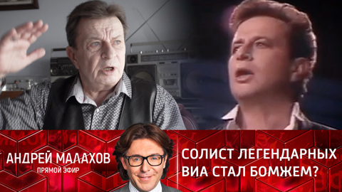 Андрей Малахов. Прямой эфир. Солист легендарных ВИА стал бомжем? Эфир от 25.02.2022