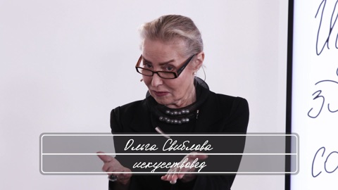 Семинар. Ольга Свиблова. Искусство: здравый смысл и социальные сети