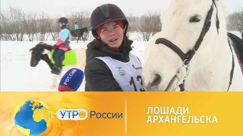 Утро России. Уникальные соревнования в Архангельске