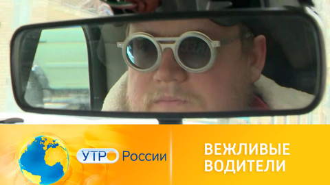 Утро России. Правила вежливости для водителей