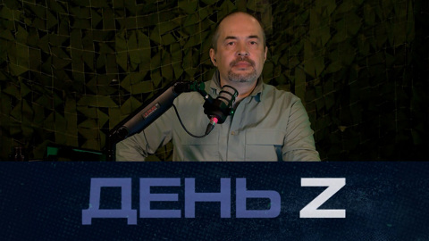 ДЕНЬ Z. Эфир от 08.04.2022