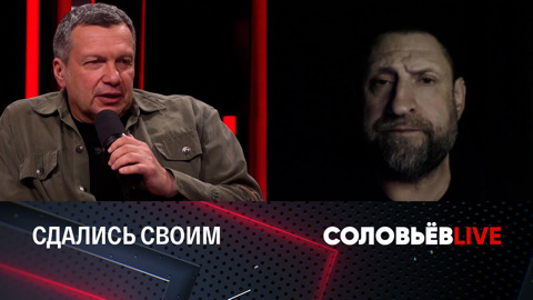 Соловьёв LIVE. Александр Сладков: сдавшиеся украинские морпехи не захотели умирать за Зеленского