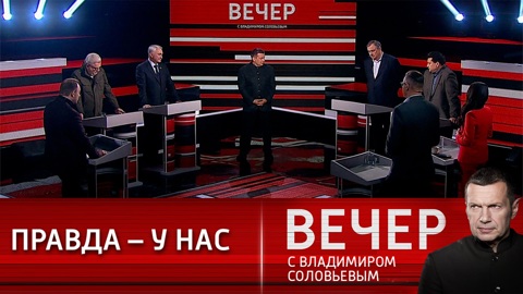 Вечер с Владимиром Соловьевым. Страх и отчаяние Европы и "опасный персонаж" Зеленский. Эфир от 15.04.2022