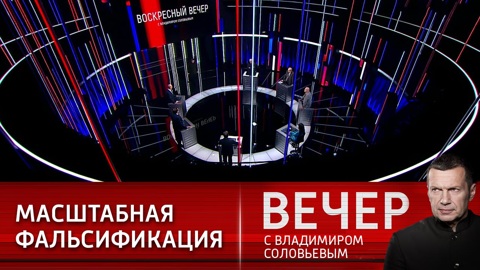 Вечер с Владимиром Соловьевым. Европейцы понимают, что их пытаются обмануть. Эфир от 17.04.2022