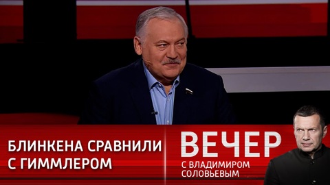 Вечер с Владимиром Соловьевым. Затулин: все, что нас не убивает, делает нас сильнее