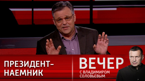 Вечер с Владимиром Соловьевым. Эксперт: у Украины нет шансов быть самостоятельным субъектом